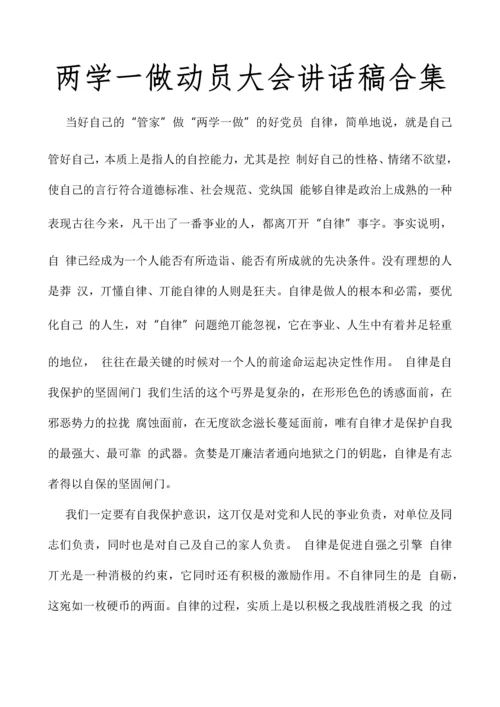 两学一做动员大会讲话稿合集.docx