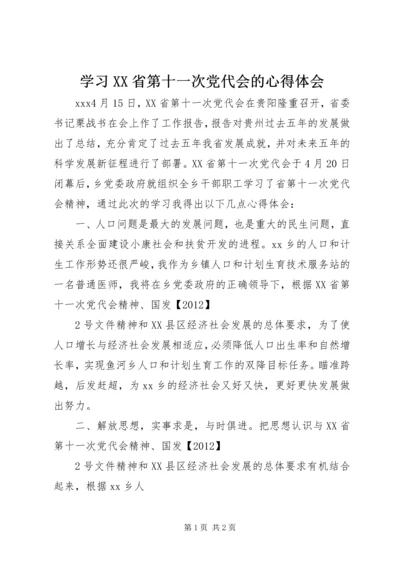 学习XX省第十一次党代会的心得体会 (2).docx