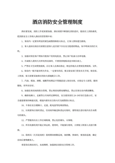 酒店消防安全管理制度