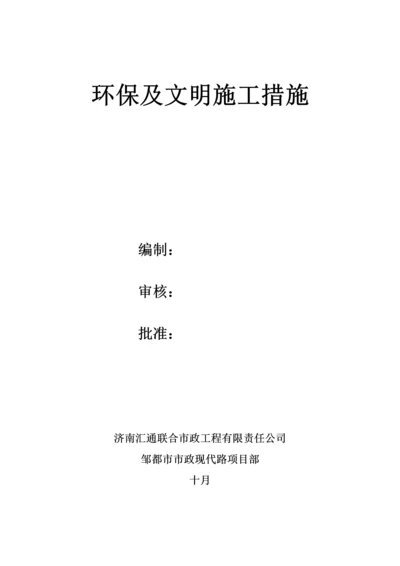 环境保护及文明综合施工综合措施.docx