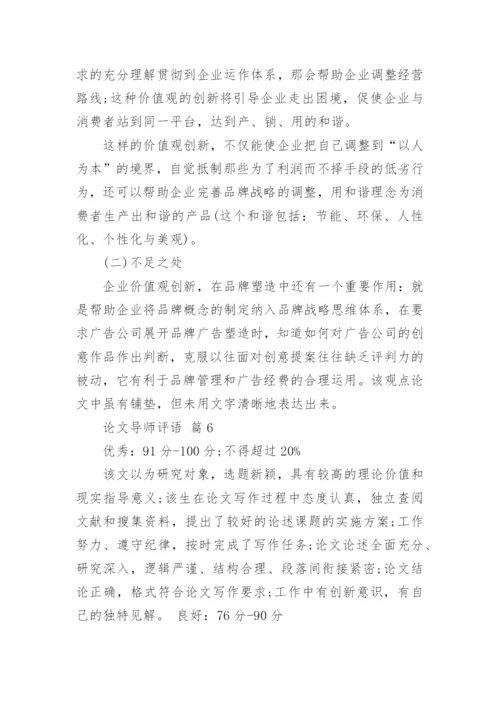 论文导师评语精编.docx