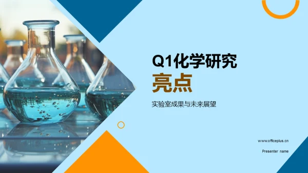 Q1化学研究亮点