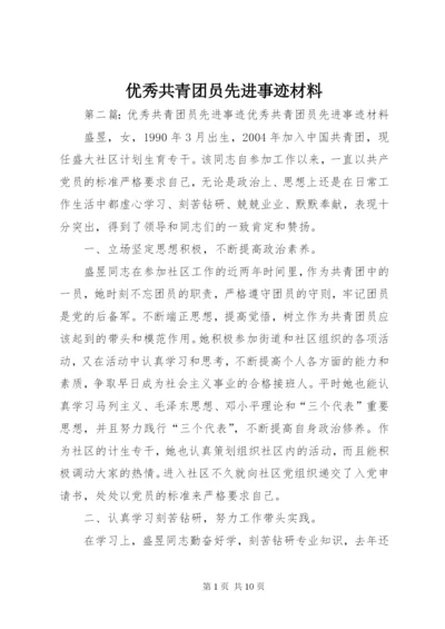 优秀共青团员先进事迹材料 (3).docx