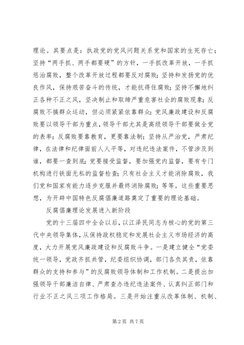 党建反腐倡廉理论的发展与创新.docx