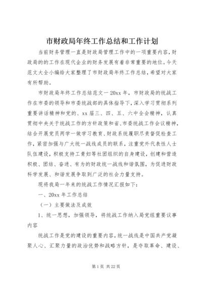 市财政局年终工作总结和工作计划 (2).docx