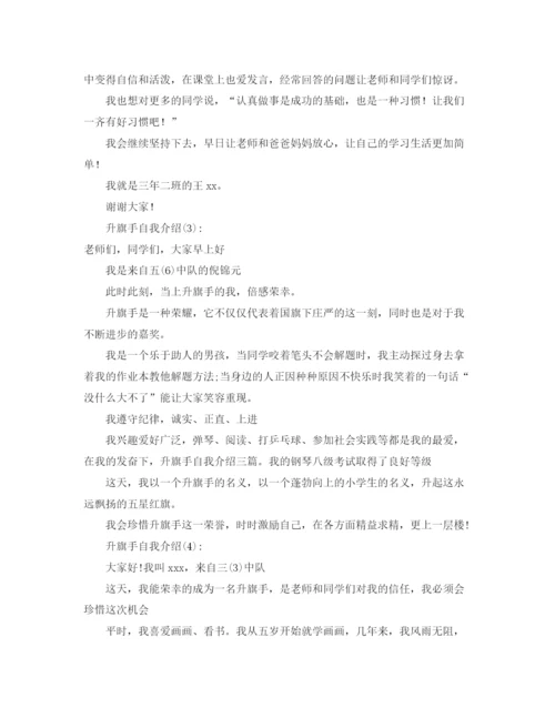 精编之升旗手自我介绍范本参考.docx