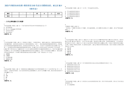 2023年期货从业资格期货投资分析考试全真模拟易错、难点汇编V附答案精选集3