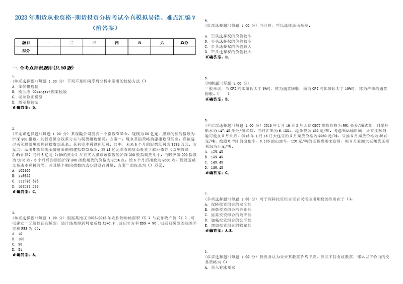 2023年期货从业资格期货投资分析考试全真模拟易错、难点汇编V附答案精选集3