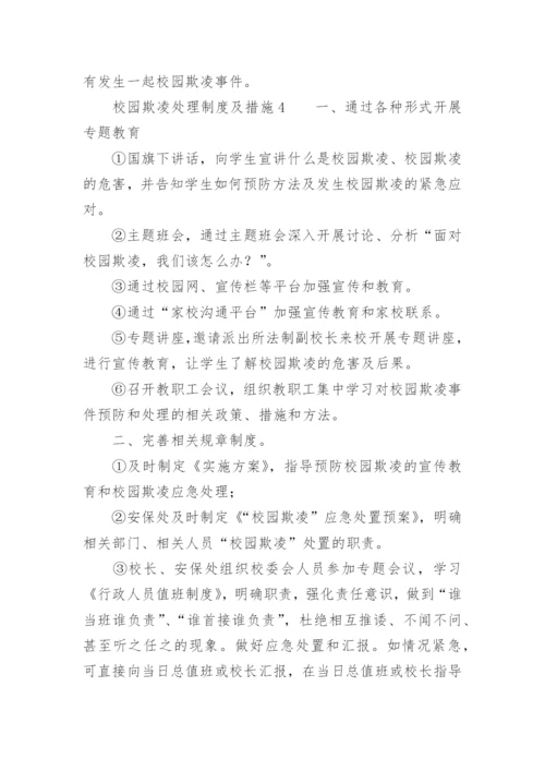 校园欺凌处理制度及措施.docx