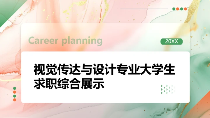 视觉传达与设计专业大学生求职个人能力综合展示职业生涯规划PPT