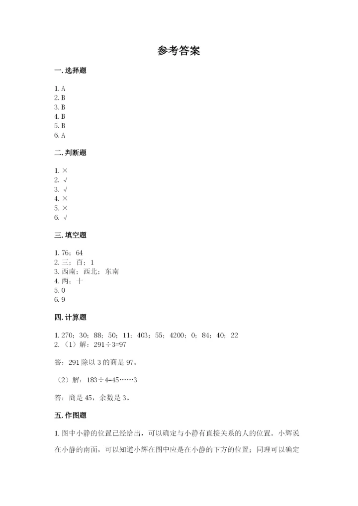小学数学三年级下册期中测试卷附完整答案（精选题）.docx