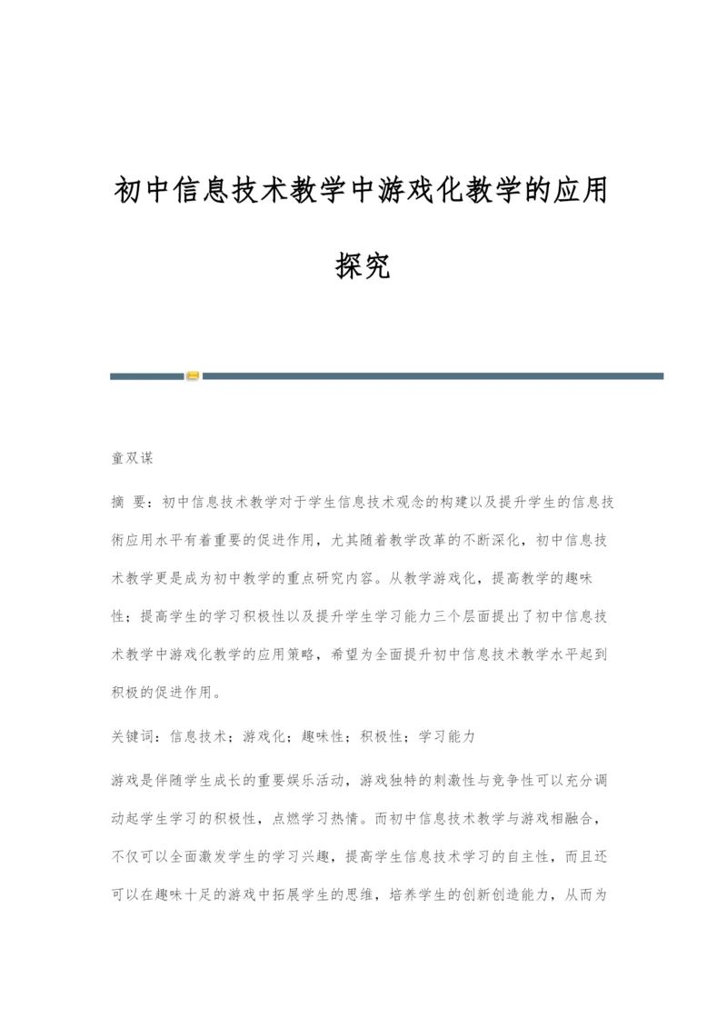 初中信息技术教学中游戏化教学的应用探究.docx