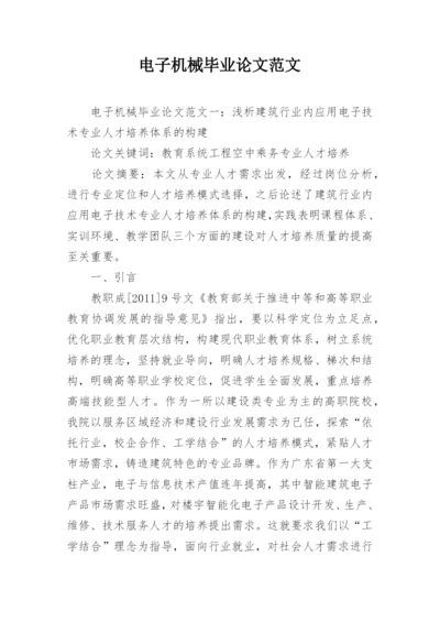 电子机械毕业论文范文.docx