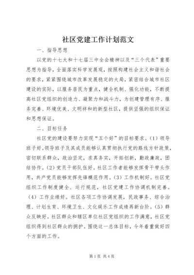 社区党建工作计划范文.docx