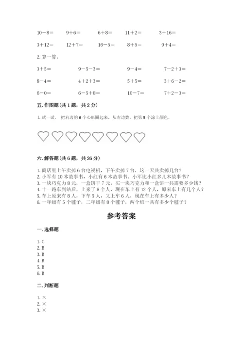 人教版一年级上册数学期末测试卷含答案（综合题）.docx