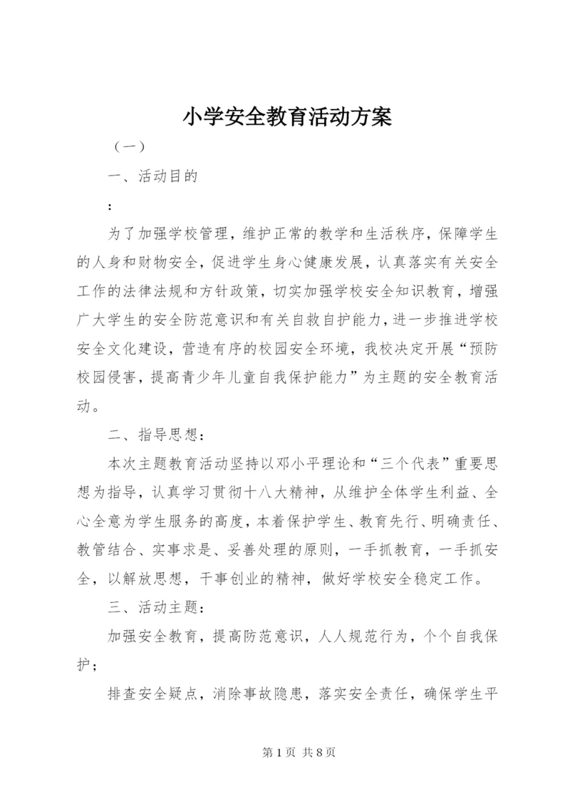 小学安全教育活动方案.docx