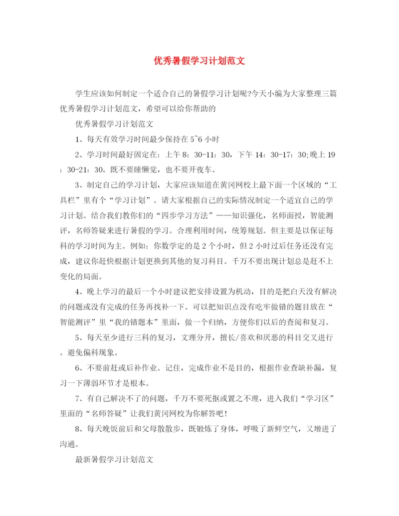 精编之优秀暑假学习计划范文.docx