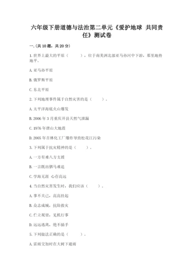 六年级下册道德与法治第二单元《爱护地球 共同责任》测试卷（培优b卷）.docx