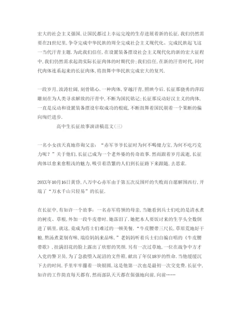 精编高中生长征故事范文参考发言稿.docx