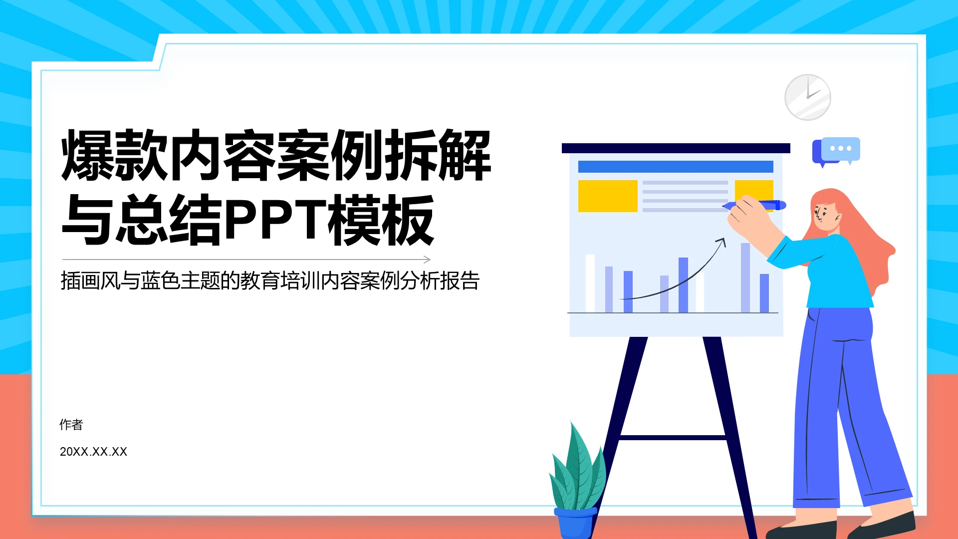 爆款内容案例拆解与总结PPT模板