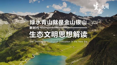 绿水青山就是金山银山生态文明PPT课件
