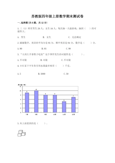 苏教版四年级上册数学期末测试卷（名校卷）word版.docx