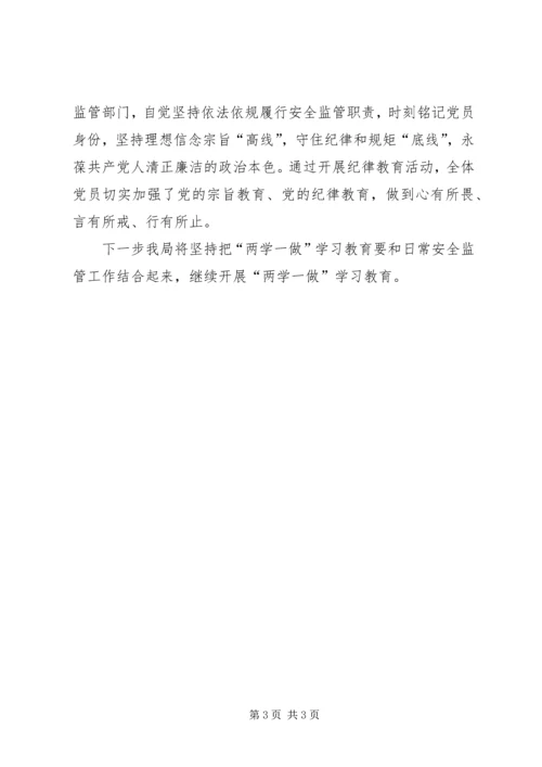 安全生产监督管理局“两学一做”学习教育活动情况汇报.docx