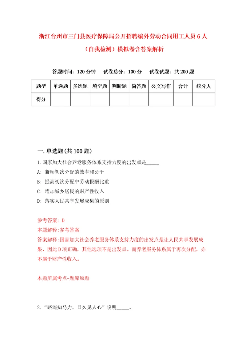 浙江台州市三门县医疗保障局公开招聘编外劳动合同用工人员6人自我检测模拟卷含答案解析1