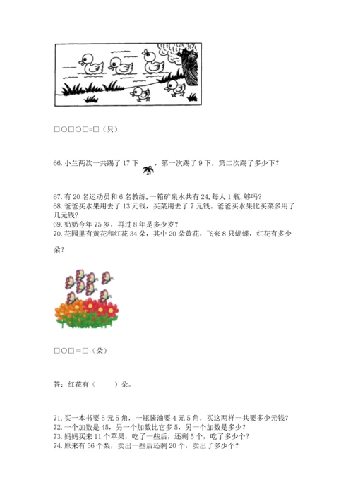 一年级下册数学解决问题100道含答案（培优b卷）.docx