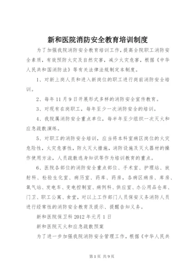 新和医院消防安全教育培训制度.docx