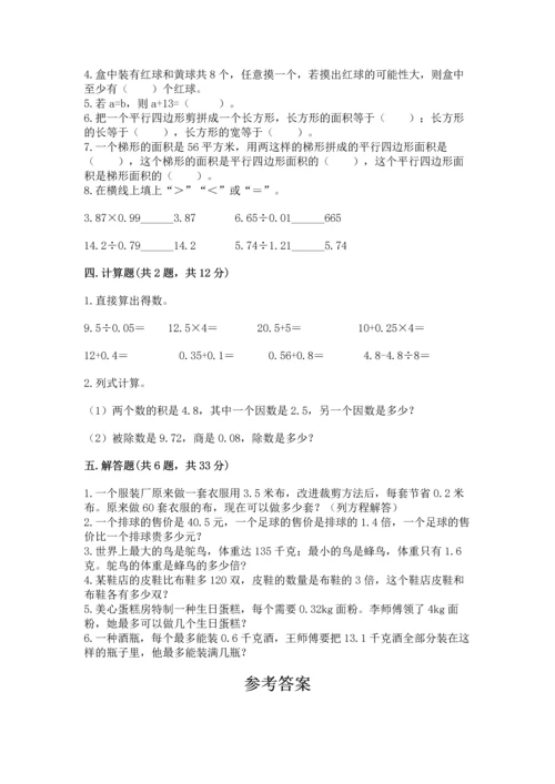 人教版五年级上册数学期末测试卷（综合题）word版.docx