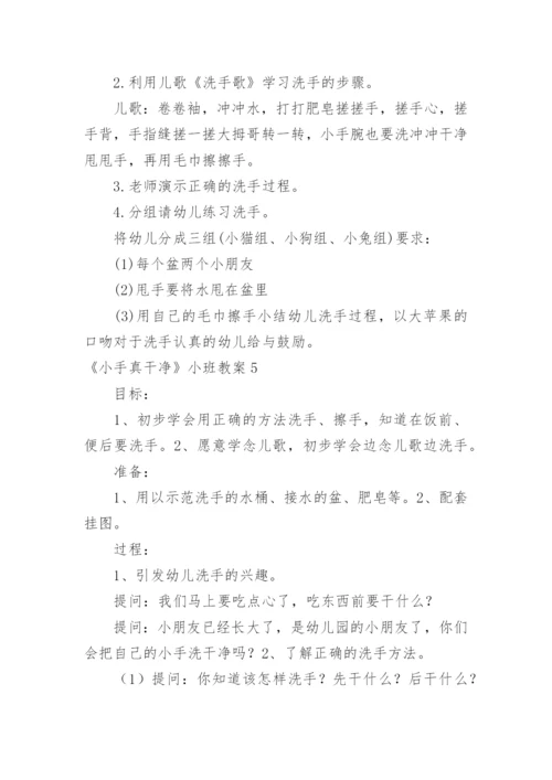 《小手真干净》小班教案.docx