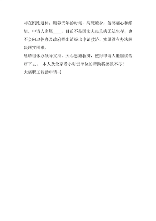 大病职工救助申请书五篇