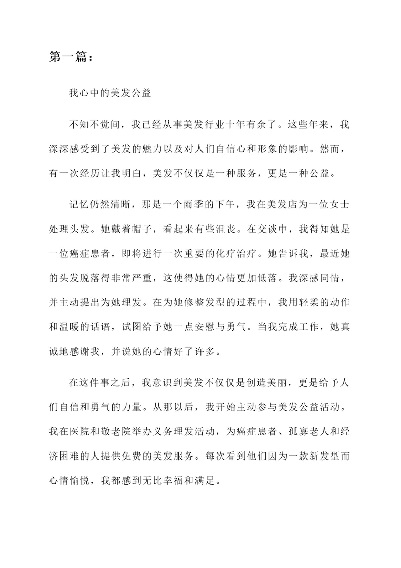 个人美发公益感言