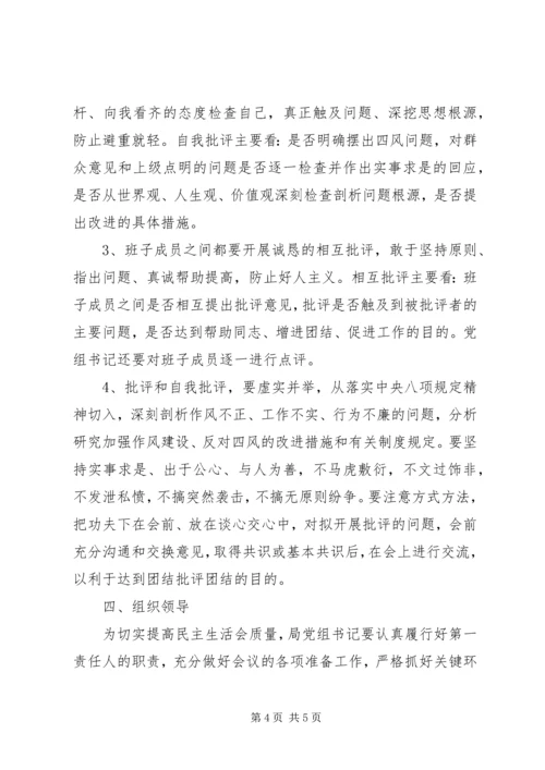 领导班子专题民主生活会工作方案 (6).docx