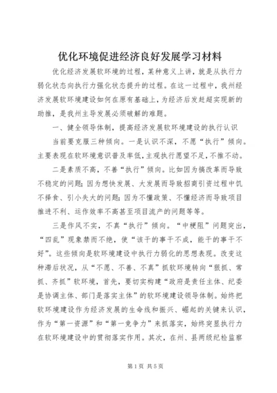 优化环境促进经济良好发展学习材料.docx