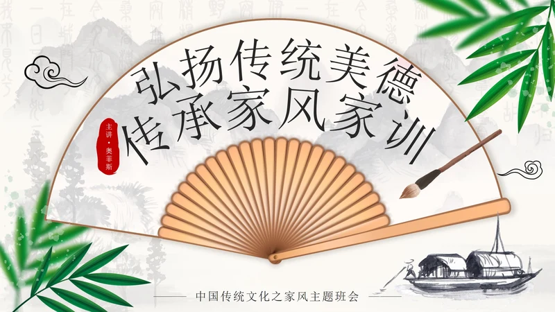 水墨中国风弘扬传统美德家风家训PPT模板