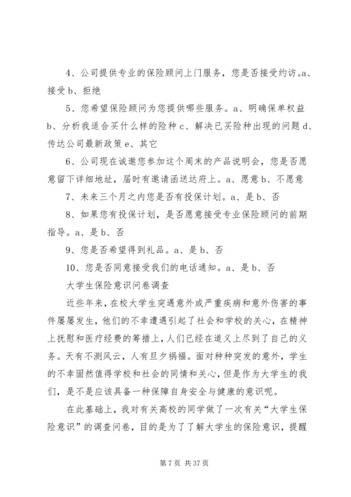保险知识调查问卷.docx