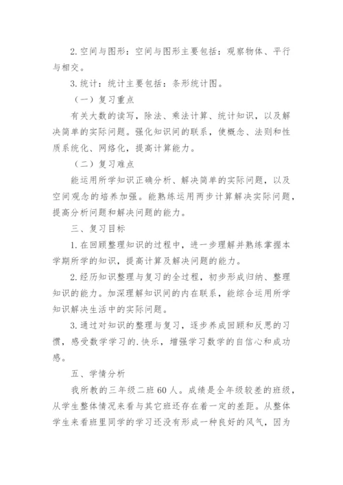 三年级数学下册复习计划_2.docx