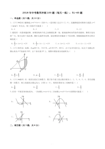 2017年浙江省中考数学冲刺100题(每天一练)：51-60题.docx