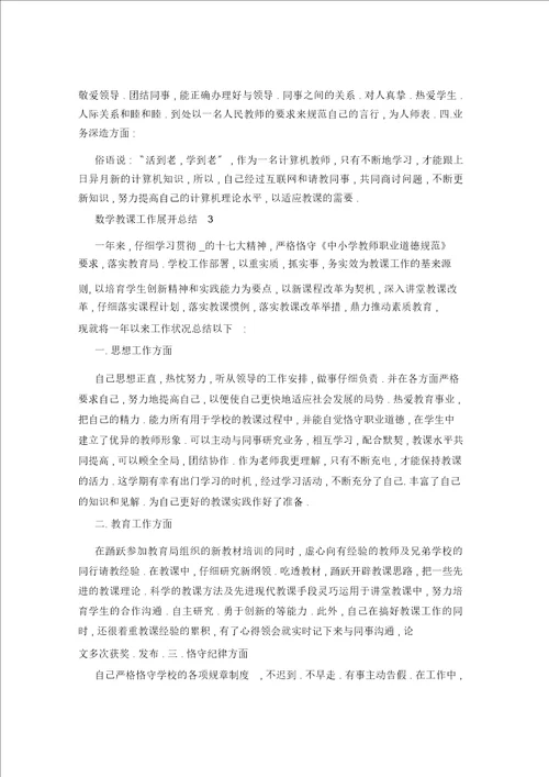 2021年数学教学工作开展总结