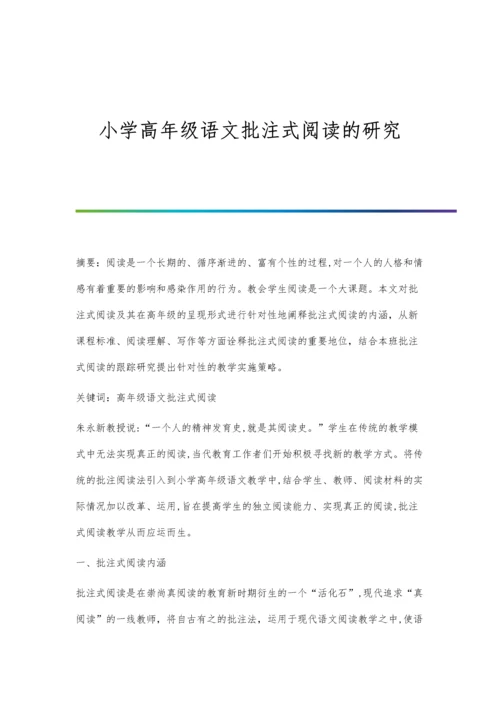 小学高年级语文批注式阅读的研究.docx