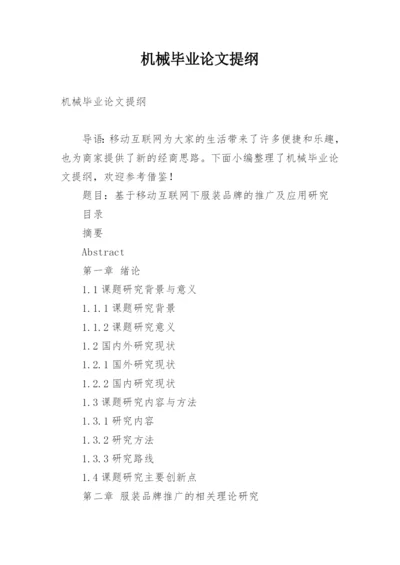 机械毕业论文提纲.docx
