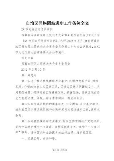 自治区民族团结进步工作条例全文.docx