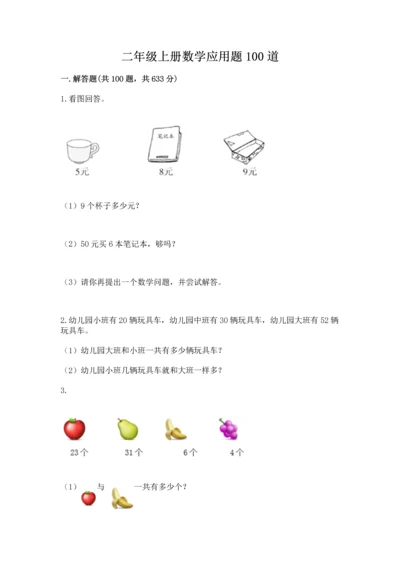 二年级上册数学应用题100道（巩固）.docx