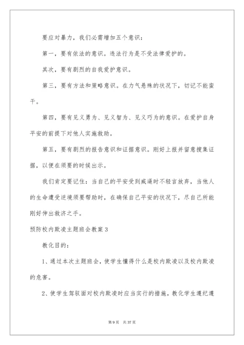 预防校园欺凌主题班会教案_2.docx
