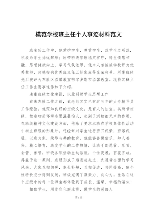 模范学校班主任个人事迹材料范文.docx