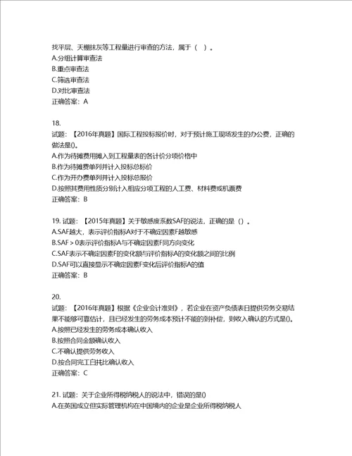 一级建造师工程经济考试试题含答案第287期