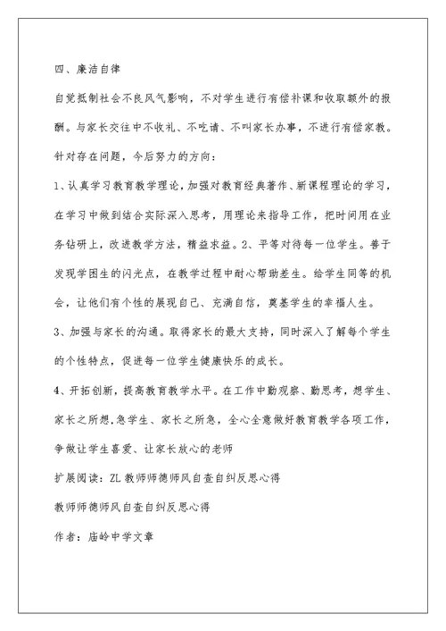 小学教师个人师德师风自查自纠小结