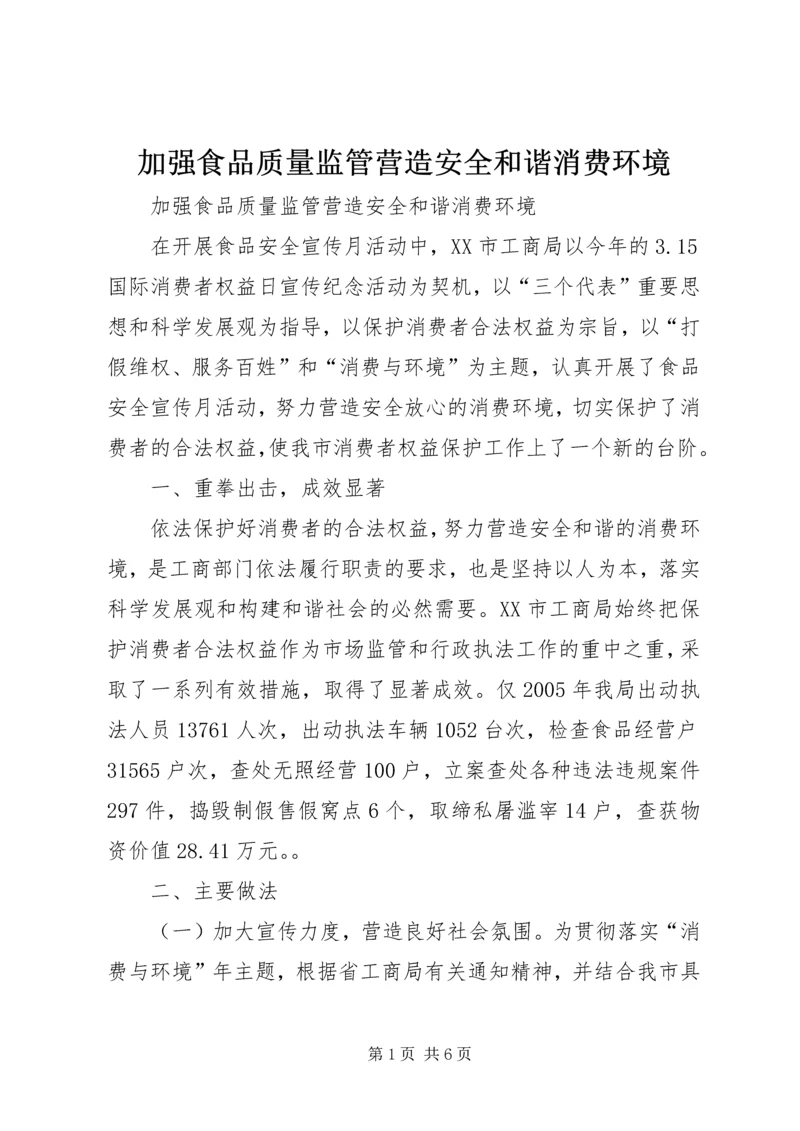 加强食品质量监管营造安全和谐消费环境 (2).docx